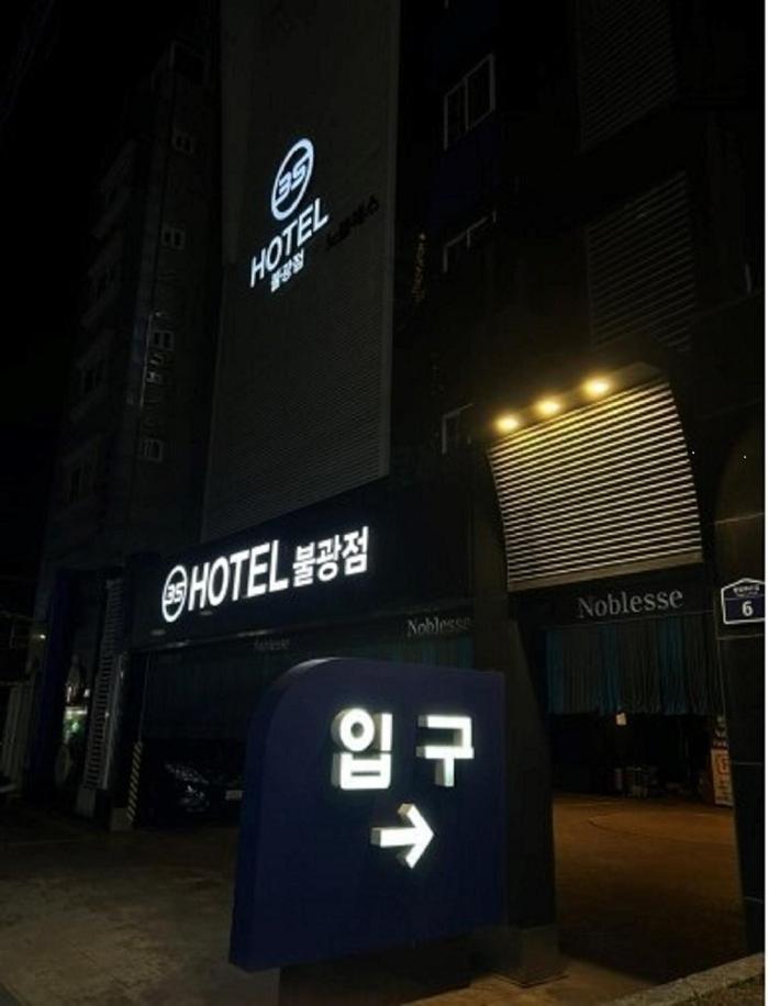 Bulgwang 3S Hotel Seul Zewnętrze zdjęcie